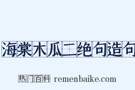 海棠木瓜二绝句造句是什么意思的图片